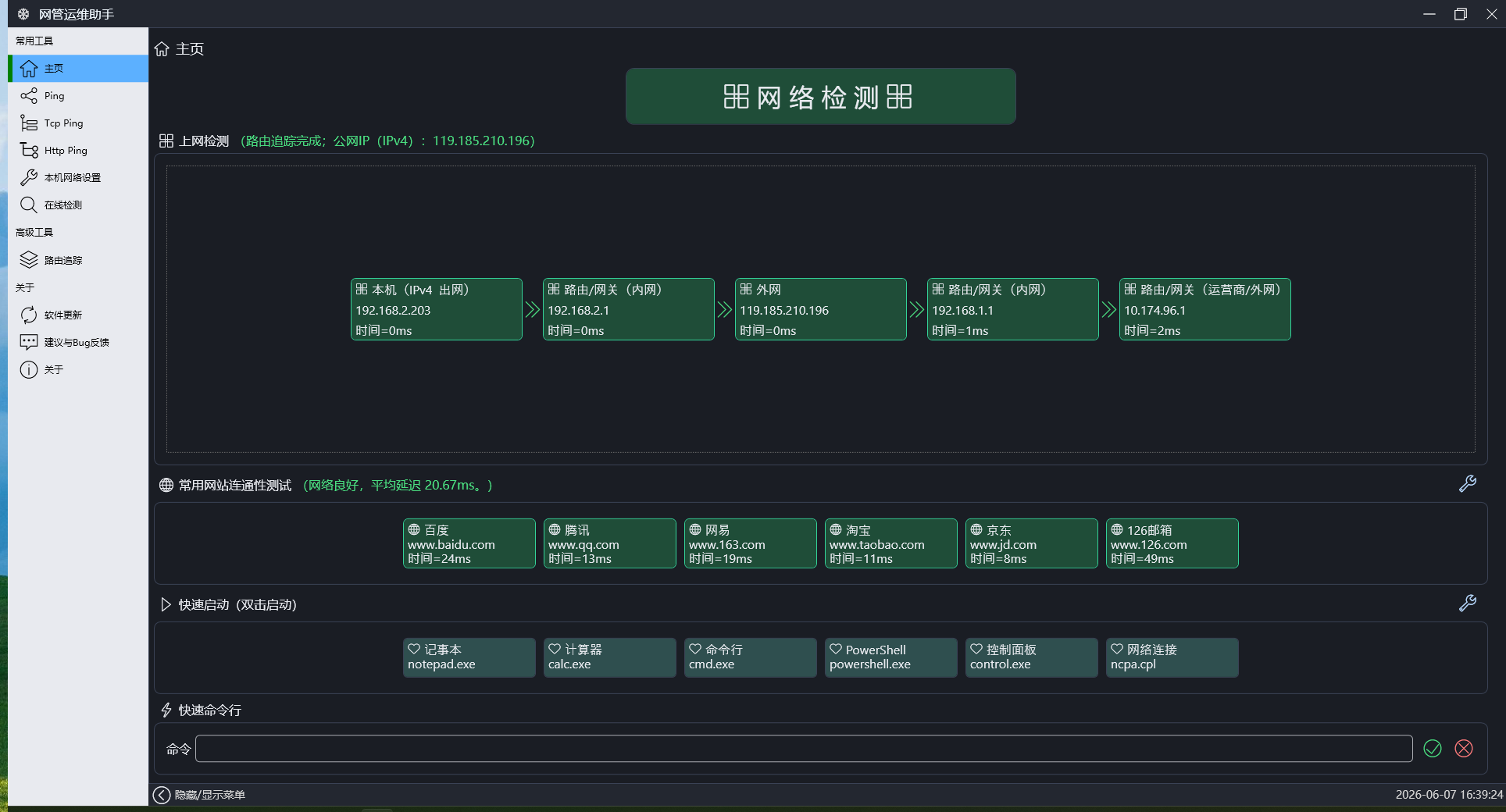 网管运维助手主页界面