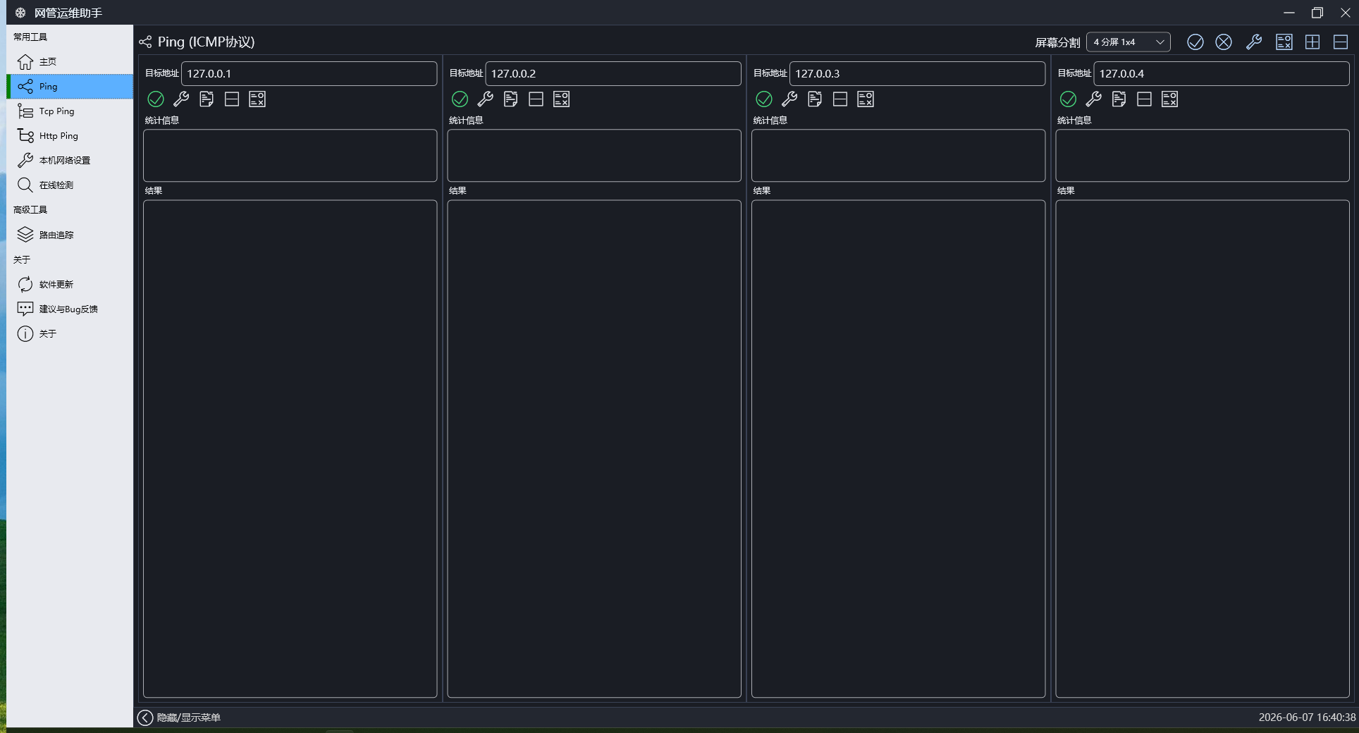 ICMP Ping 界面